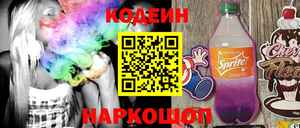 Кодеин Purple Drank Зеленогорск