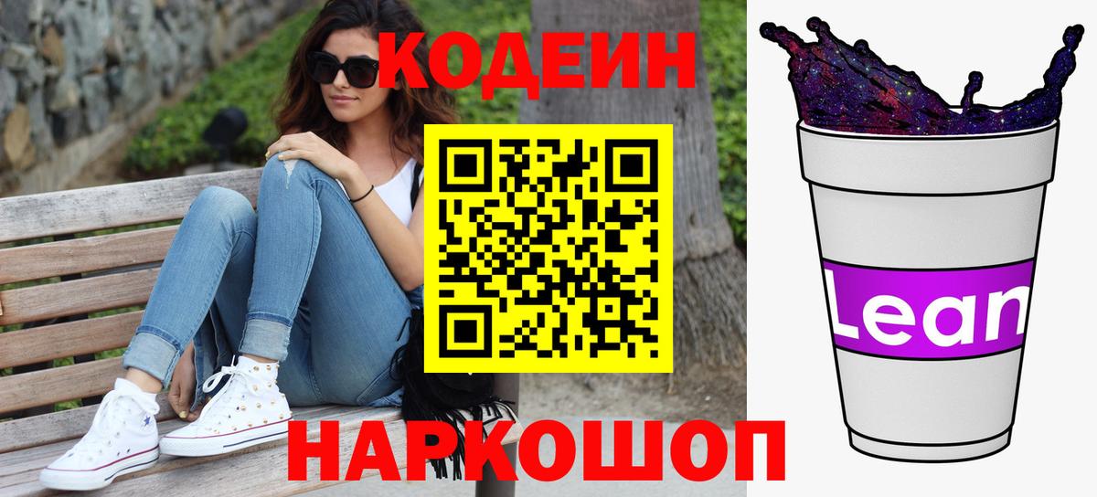 Кодеин Purple Drank  Вход с VPN  Зеленогорск 